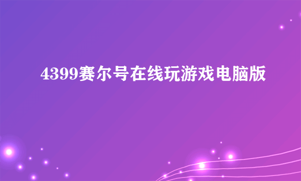 4399赛尔号在线玩游戏电脑版