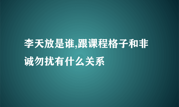 李天放是谁,跟课程格子和非诚勿扰有什么关系