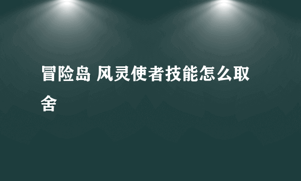 冒险岛 风灵使者技能怎么取舍