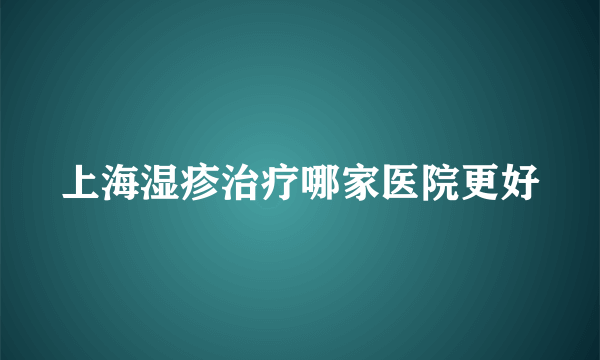 上海湿疹治疗哪家医院更好