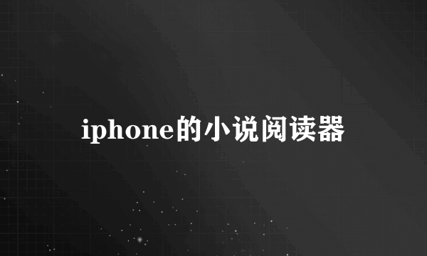 iphone的小说阅读器