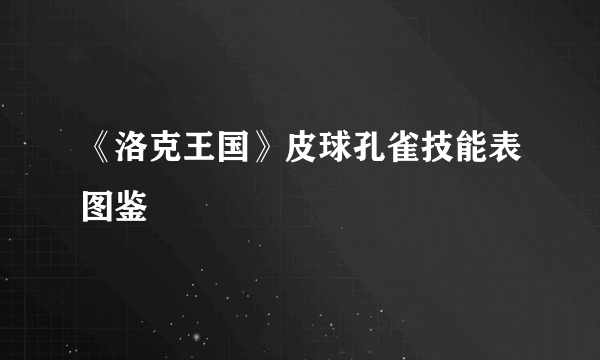 《洛克王国》皮球孔雀技能表图鉴