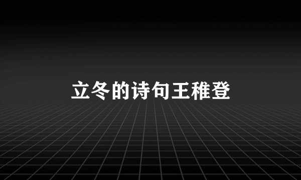 立冬的诗句王稚登