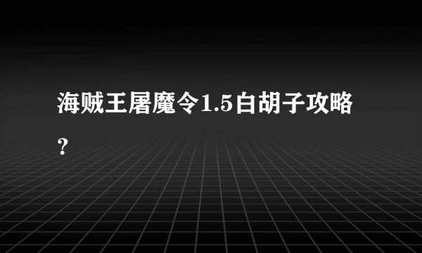 海贼王屠魔令1.5白胡子攻略？