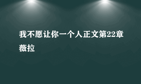 我不愿让你一个人正文第22章薇拉