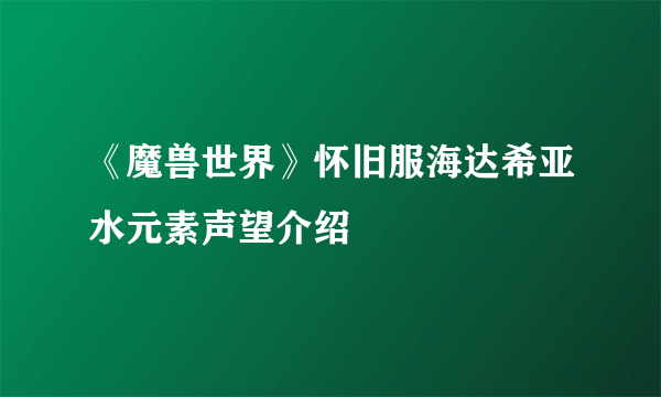 《魔兽世界》怀旧服海达希亚水元素声望介绍