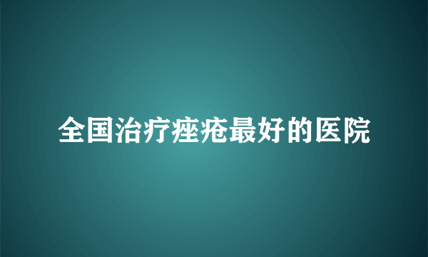 全国治疗痤疮最好的医院