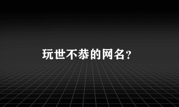 玩世不恭的网名？