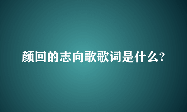 颜回的志向歌歌词是什么?