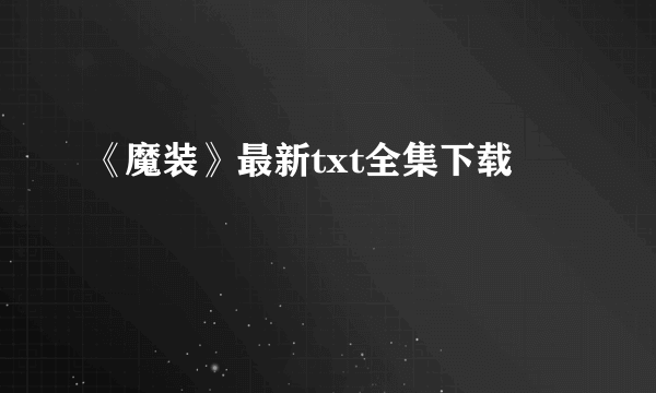 《魔装》最新txt全集下载