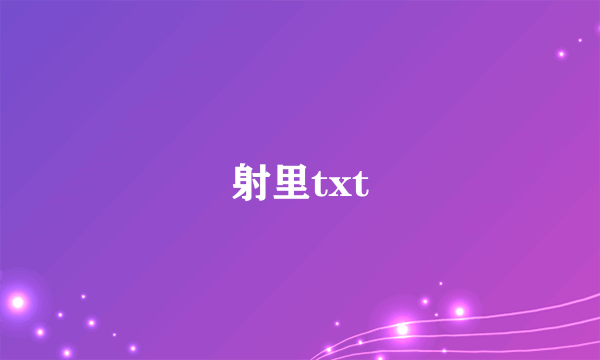 射里txt