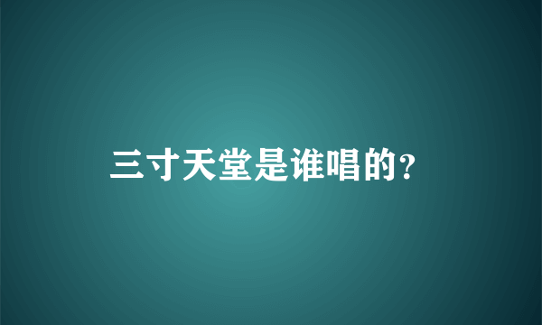 三寸天堂是谁唱的？