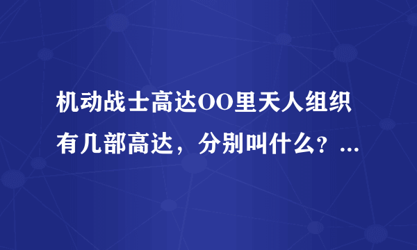 机动战士高达OO里天人组织有几部高达，分别叫什么？谁是驾驶员？