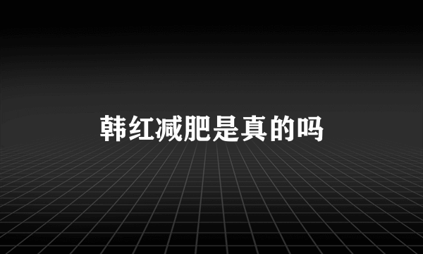 韩红减肥是真的吗