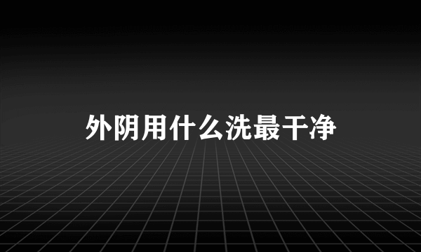 外阴用什么洗最干净