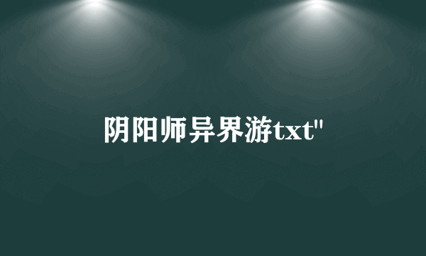 阴阳师异界游txt