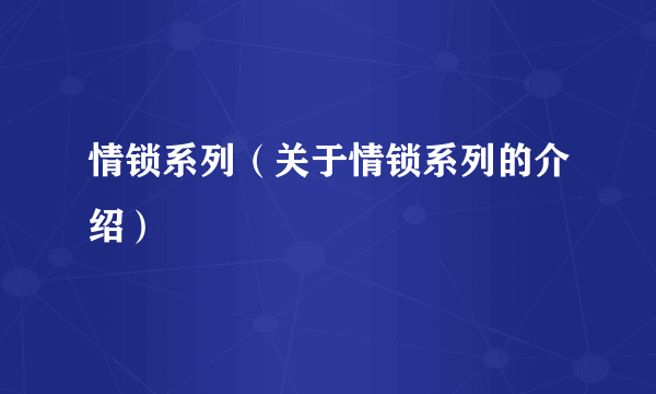 情锁系列（关于情锁系列的介绍）