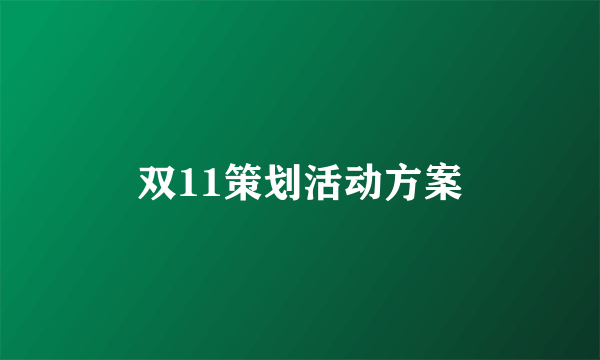 双11策划活动方案