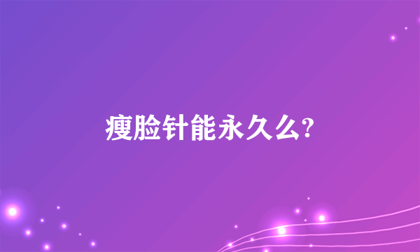 瘦脸针能永久么?