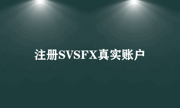 注册SVSFX真实账户