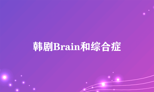 韩剧Brain和综合症