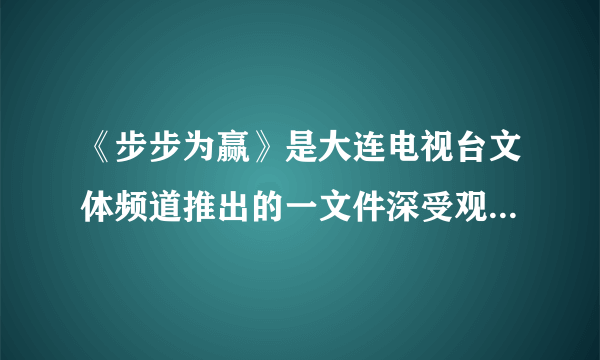 《步步为赢》是大连电视台文体频道推出的一文件深受观众喜爱的节目，通过每晚的现场转播，许多观众“打滚子”(在辽宁一带广泛流行的牌类游戏)的水平得到提高。这一节目体现了电视作为大众传媒的功能是(　　)A. 体育赛事B. 传播信息C. 娱乐D. 远程教育