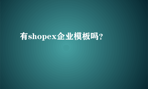 有shopex企业模板吗？
