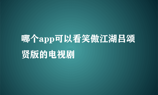 哪个app可以看笑傲江湖吕颂贤版的电视剧