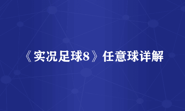 《实况足球8》任意球详解