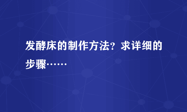 发酵床的制作方法？求详细的步骤……