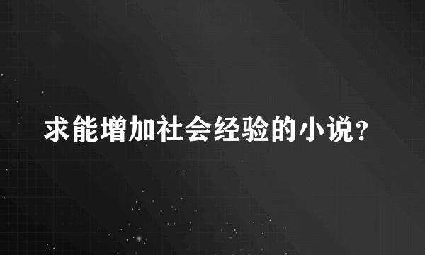 求能增加社会经验的小说？