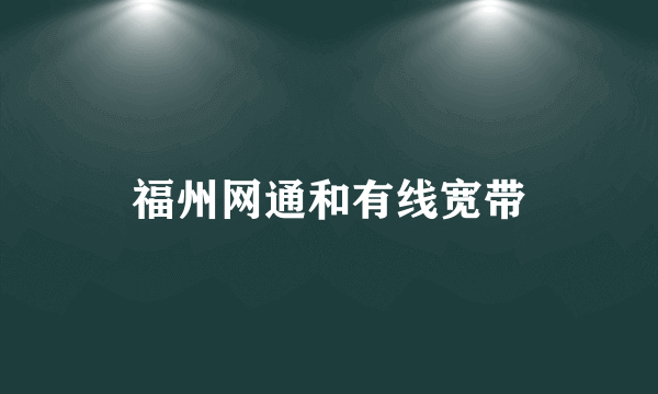 福州网通和有线宽带