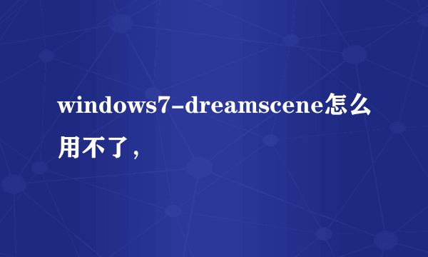 windows7-dreamscene怎么用不了，