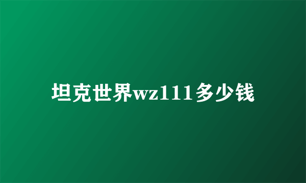 坦克世界wz111多少钱