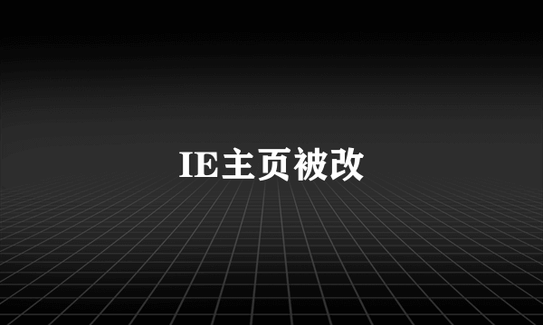 IE主页被改