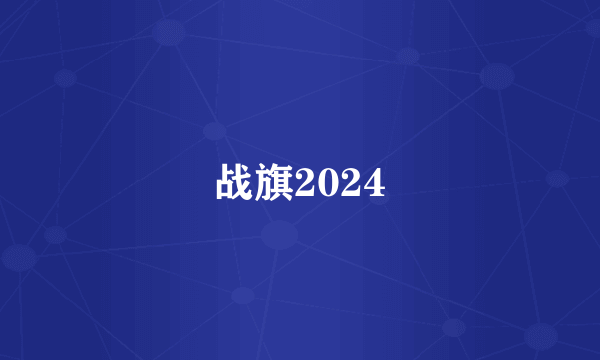 战旗2024