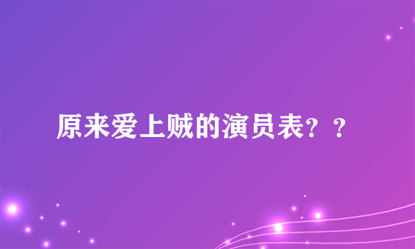 原来爱上贼的演员表？？