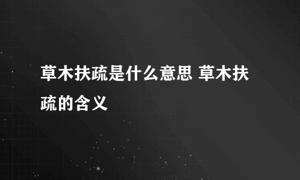 草木扶疏是什么意思 草木扶疏的含义