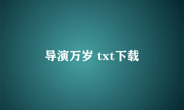 导演万岁 txt下载