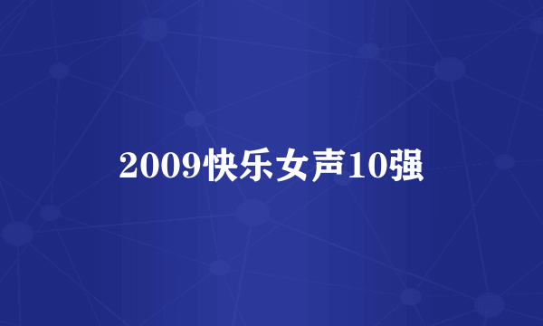 2009快乐女声10强