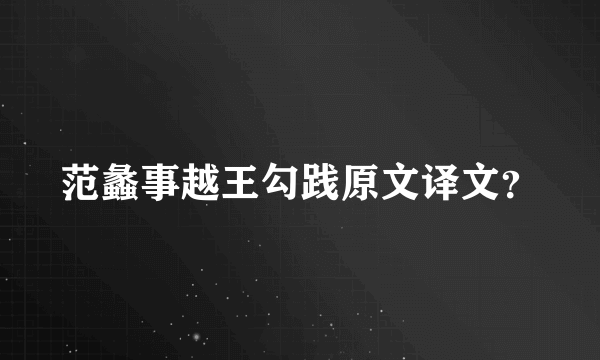 范蠡事越王勾践原文译文？