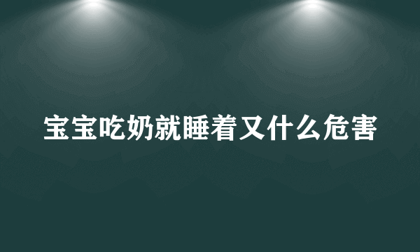 宝宝吃奶就睡着又什么危害