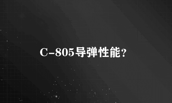 C-805导弹性能？