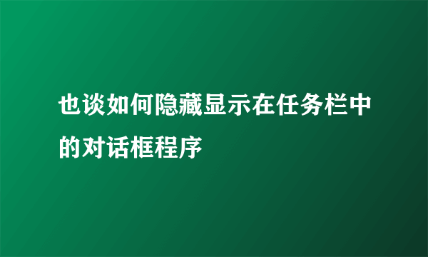 也谈如何隐藏显示在任务栏中的对话框程序