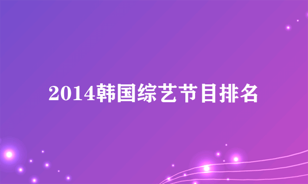 2014韩国综艺节目排名