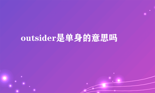 outsider是单身的意思吗