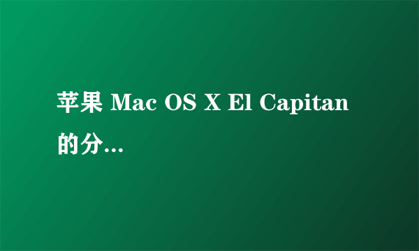 苹果 Mac OS X El Capitan 的分屏功能怎么用