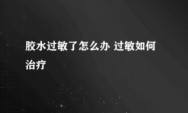 胶水过敏了怎么办 过敏如何治疗