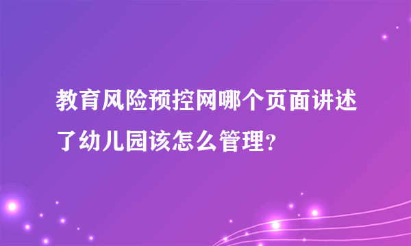 教育风险预控网哪个页面讲述了幼儿园该怎么管理？