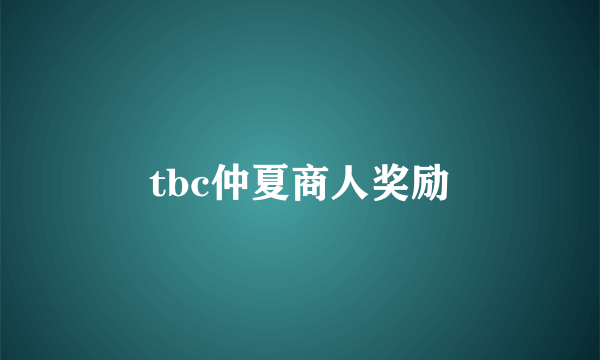 tbc仲夏商人奖励